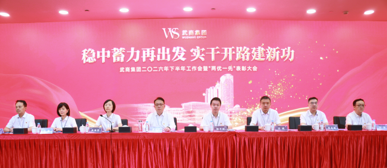 bifa必发集团集团召开2026年下半年工作会暨“两优一先”表彰大会